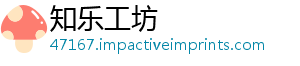 知乐工坊